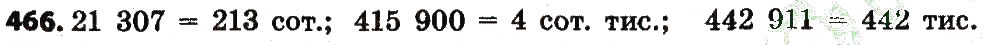 Завдання № 466 - Розділ 3. Нумерація багатоцифрових чисел - ГДЗ Математика 4 клас Л.В. Оляницька 2015