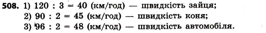 Завдання № 508 - Розділ 3. Нумерація багатоцифрових чисел - ГДЗ Математика 4 клас Л.В. Оляницька 2015