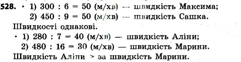 Завдання № 528 - Розділ 3. Нумерація багатоцифрових чисел - ГДЗ Математика 4 клас Л.В. Оляницька 2015