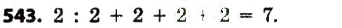 Завдання № 543 - Розділ 3. Нумерація багатоцифрових чисел - ГДЗ Математика 4 клас Л.В. Оляницька 2015