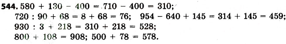 Завдання № 544 - Розділ 3. Нумерація багатоцифрових чисел - ГДЗ Математика 4 клас Л.В. Оляницька 2015