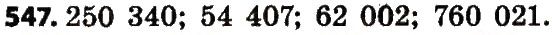 Завдання № 547 - Розділ 3. Нумерація багатоцифрових чисел - ГДЗ Математика 4 клас Л.В. Оляницька 2015