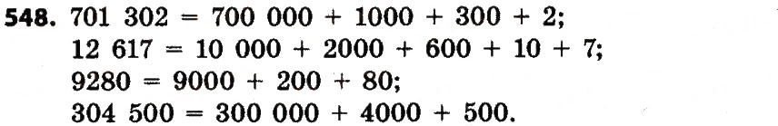 Завдання № 548 - Розділ 3. Нумерація багатоцифрових чисел - ГДЗ Математика 4 клас Л.В. Оляницька 2015