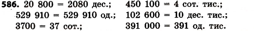 Завдання № 586 - Розділ 3. Нумерація багатоцифрових чисел - ГДЗ Математика 4 клас Л.В. Оляницька 2015