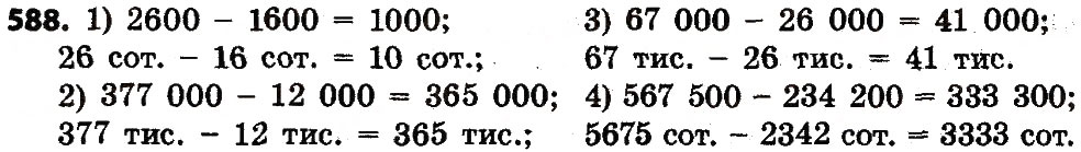 Завдання № 588 - Розділ 3. Нумерація багатоцифрових чисел - ГДЗ Математика 4 клас Л.В. Оляницька 2015