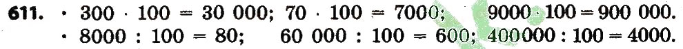 Завдання № 611 - Розділ 3. Нумерація багатоцифрових чисел - ГДЗ Математика 4 клас Л.В. Оляницька 2015
