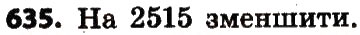 Завдання № 635 - Розділ 3. Нумерація багатоцифрових чисел - ГДЗ Математика 4 клас Л.В. Оляницька 2015