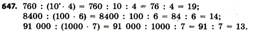 Завдання № 647 - Розділ 3. Нумерація багатоцифрових чисел - ГДЗ Математика 4 клас Л.В. Оляницька 2015