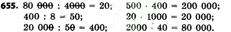 Завдання № 655 - Розділ 3. Нумерація багатоцифрових чисел - ГДЗ Математика 4 клас Л.В. Оляницька 2015