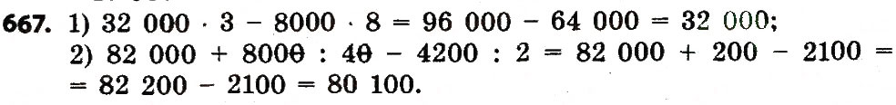Завдання № 667 - Розділ 3. Нумерація багатоцифрових чисел - ГДЗ Математика 4 клас Л.В. Оляницька 2015