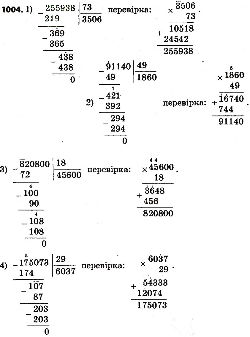 Завдання № 1004 - Розділ 4. Арифметичні діїз багатоцифровими числами - ГДЗ Математика 4 клас Л.В. Оляницька 2015