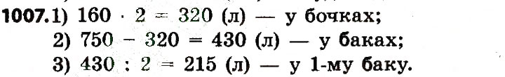 Завдання № 1007 - Розділ 4. Арифметичні діїз багатоцифровими числами - ГДЗ Математика 4 клас Л.В. Оляницька 2015