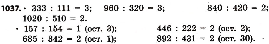 Завдання № 1037 - Розділ 4. Арифметичні діїз багатоцифровими числами - ГДЗ Математика 4 клас Л.В. Оляницька 2015