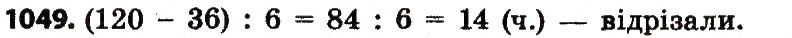 Завдання № 1049 - Розділ 4. Арифметичні діїз багатоцифровими числами - ГДЗ Математика 4 клас Л.В. Оляницька 2015