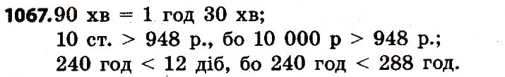 Завдання № 1067 - Розділ 4. Арифметичні діїз багатоцифровими числами - ГДЗ Математика 4 клас Л.В. Оляницька 2015