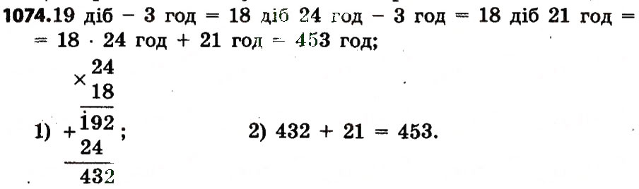 Завдання № 1074 - Розділ 4. Арифметичні діїз багатоцифровими числами - ГДЗ Математика 4 клас Л.В. Оляницька 2015