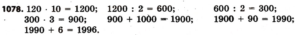Завдання № 1078 - Розділ 4. Арифметичні діїз багатоцифровими числами - ГДЗ Математика 4 клас Л.В. Оляницька 2015