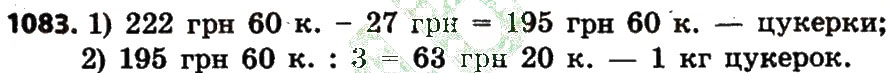 Завдання № 1083 - Розділ 4. Арифметичні діїз багатоцифровими числами - ГДЗ Математика 4 клас Л.В. Оляницька 2015