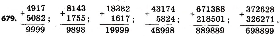Завдання № 679 - Розділ 4. Арифметичні діїз багатоцифровими числами - ГДЗ Математика 4 клас Л.В. Оляницька 2015