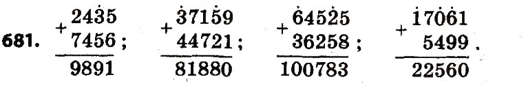 Завдання № 681 - Розділ 4. Арифметичні діїз багатоцифровими числами - ГДЗ Математика 4 клас Л.В. Оляницька 2015