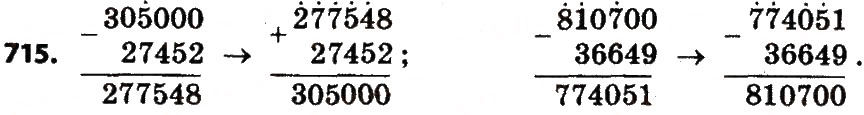 Завдання № 715 - Розділ 4. Арифметичні діїз багатоцифровими числами - ГДЗ Математика 4 клас Л.В. Оляницька 2015
