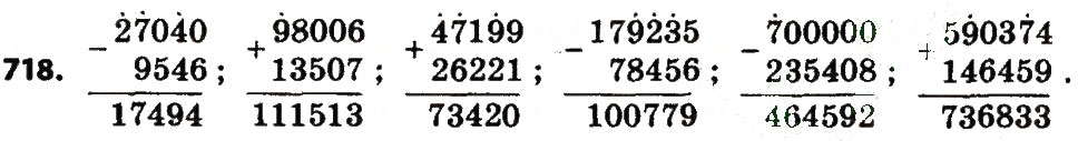 Завдання № 718 - Розділ 4. Арифметичні діїз багатоцифровими числами - ГДЗ Математика 4 клас Л.В. Оляницька 2015