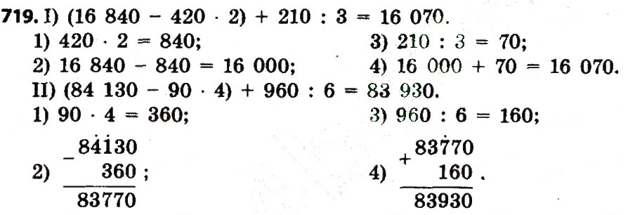 Завдання № 719 - Розділ 4. Арифметичні діїз багатоцифровими числами - ГДЗ Математика 4 клас Л.В. Оляницька 2015