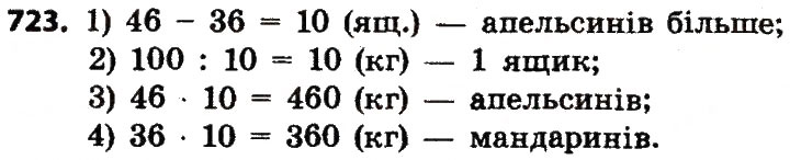 Завдання № 723 - Розділ 4. Арифметичні діїз багатоцифровими числами - ГДЗ Математика 4 клас Л.В. Оляницька 2015