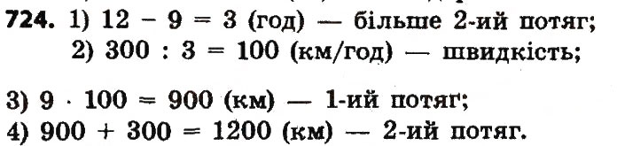 Завдання № 724 - Розділ 4. Арифметичні діїз багатоцифровими числами - ГДЗ Математика 4 клас Л.В. Оляницька 2015