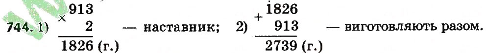 Завдання № 744 - Розділ 4. Арифметичні діїз багатоцифровими числами - ГДЗ Математика 4 клас Л.В. Оляницька 2015