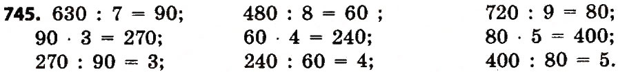 Завдання № 745 - Розділ 4. Арифметичні діїз багатоцифровими числами - ГДЗ Математика 4 клас Л.В. Оляницька 2015