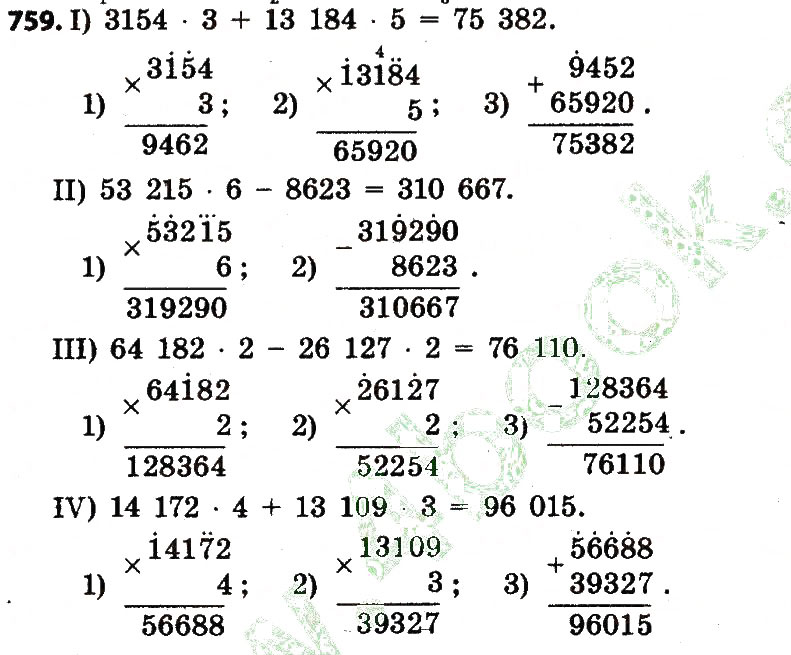 Завдання № 759 - Розділ 4. Арифметичні діїз багатоцифровими числами - ГДЗ Математика 4 клас Л.В. Оляницька 2015