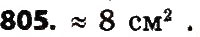 Завдання № 805 - Розділ 4. Арифметичні діїз багатоцифровими числами - ГДЗ Математика 4 клас Л.В. Оляницька 2015