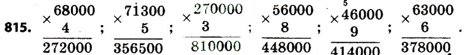 Завдання № 815 - Розділ 4. Арифметичні діїз багатоцифровими числами - ГДЗ Математика 4 клас Л.В. Оляницька 2015