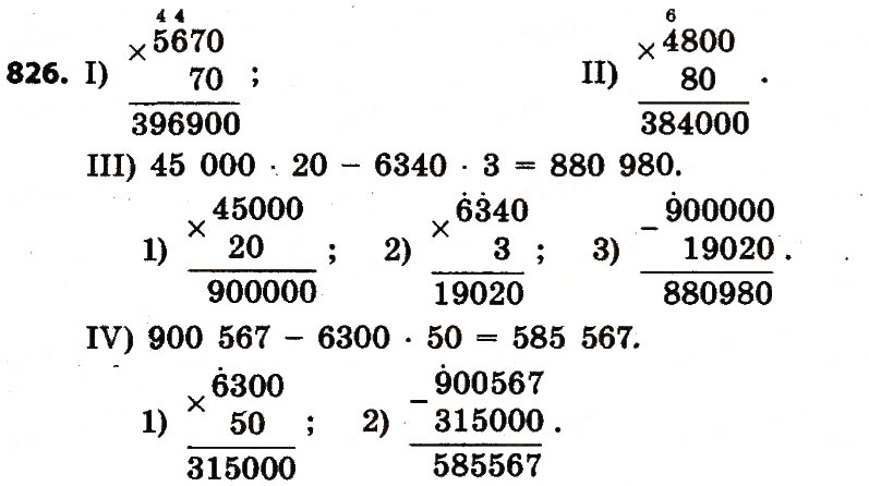 Завдання № 826 - Розділ 4. Арифметичні діїз багатоцифровими числами - ГДЗ Математика 4 клас Л.В. Оляницька 2015