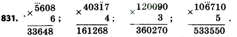Завдання № 831 - Розділ 4. Арифметичні діїз багатоцифровими числами - ГДЗ Математика 4 клас Л.В. Оляницька 2015
