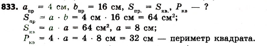 Завдання № 833 - Розділ 4. Арифметичні діїз багатоцифровими числами - ГДЗ Математика 4 клас Л.В. Оляницька 2015