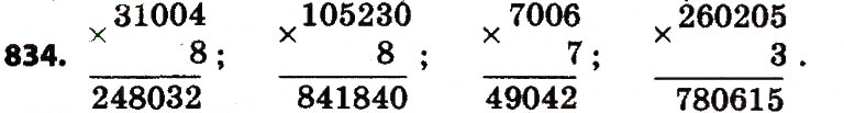 Завдання № 834 - Розділ 4. Арифметичні діїз багатоцифровими числами - ГДЗ Математика 4 клас Л.В. Оляницька 2015