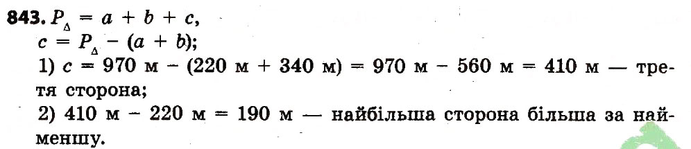 Завдання № 843 - Розділ 4. Арифметичні діїз багатоцифровими числами - ГДЗ Математика 4 клас Л.В. Оляницька 2015
