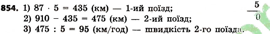 Завдання № 854 - Розділ 4. Арифметичні діїз багатоцифровими числами - ГДЗ Математика 4 клас Л.В. Оляницька 2015