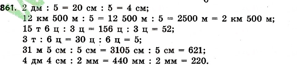 Завдання № 861 - Розділ 4. Арифметичні діїз багатоцифровими числами - ГДЗ Математика 4 клас Л.В. Оляницька 2015