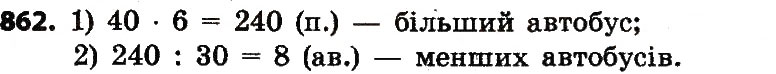 Завдання № 862 - Розділ 4. Арифметичні діїз багатоцифровими числами - ГДЗ Математика 4 клас Л.В. Оляницька 2015