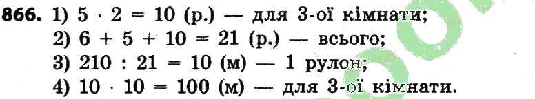 Завдання № 866 - Розділ 4. Арифметичні діїз багатоцифровими числами - ГДЗ Математика 4 клас Л.В. Оляницька 2015