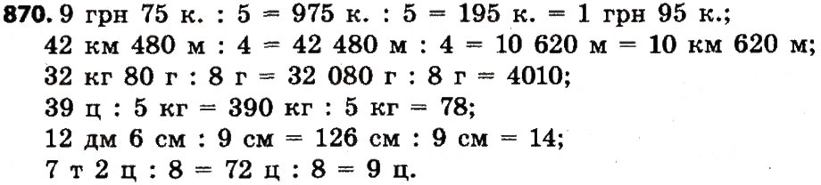 Завдання № 870 - Розділ 4. Арифметичні діїз багатоцифровими числами - ГДЗ Математика 4 клас Л.В. Оляницька 2015