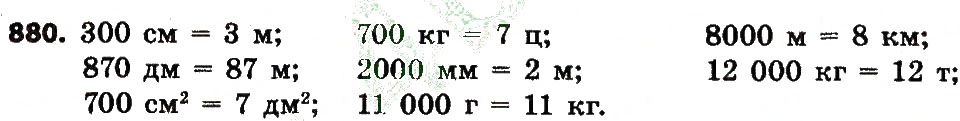 Завдання № 880 - Розділ 4. Арифметичні діїз багатоцифровими числами - ГДЗ Математика 4 клас Л.В. Оляницька 2015