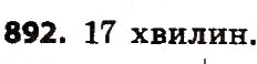 Завдання № 892 - Розділ 4. Арифметичні діїз багатоцифровими числами - ГДЗ Математика 4 клас Л.В. Оляницька 2015