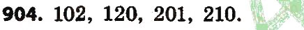 Завдання № 904 - Розділ 4. Арифметичні діїз багатоцифровими числами - ГДЗ Математика 4 клас Л.В. Оляницька 2015