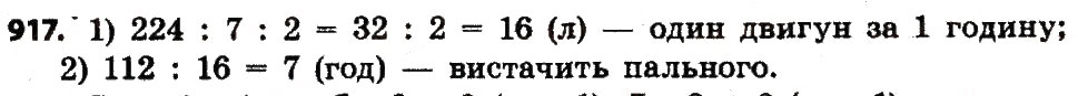 Завдання № 917 - Розділ 4. Арифметичні діїз багатоцифровими числами - ГДЗ Математика 4 клас Л.В. Оляницька 2015