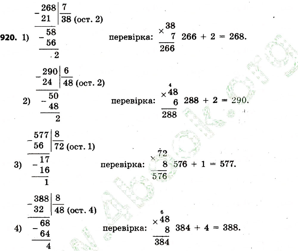 Завдання № 920 - Розділ 4. Арифметичні діїз багатоцифровими числами - ГДЗ Математика 4 клас Л.В. Оляницька 2015