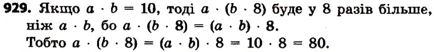 Завдання № 929 - Розділ 4. Арифметичні діїз багатоцифровими числами - ГДЗ Математика 4 клас Л.В. Оляницька 2015